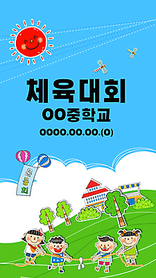 나무 템플릿 배너 배너템플릿 여학생 여자 교육 남자 어린이 남학생 학교 하늘 소녀 소년 여러명 태양 잡기 잠자리 줄다리기 풍선 체육대회 운동회날 어린이만 스쿨팩 이미지템플릿 AI파일 자연요소 식물 학생 다수 곤충 모션 놀이 사람 체육 대회 파일형식 벡터