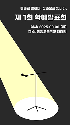 템플릿 배너 배너템플릿 교육 조명 사람없음 검은색 마이크 심플 스포트라이트 학예회 스쿨팩 이미지템플릿 AI파일 컬러 음향기기 발표회 파일형식 벡터