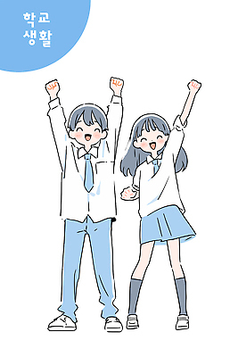 전신 여학생 여자 남자 교복 남학생 하늘색 일러스트 청소년 웃음 두명 스쿨라이프 손들기 만세 십대만 국내일러스트 AI파일 학생 라이프스타일 옷 학교 모션 표정 사람 파란색 파일형식 벡터