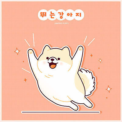한마리 스티커 일러스트 웃음 사람없음 반짝임 귀여움 점프 만세 강아지 개캐릭터 살구색 일러캐릭터 AI파일 캐릭터 1 컬러 동물캐릭터 컨셉 모션 표정 반려동물 개 파일형식 벡터