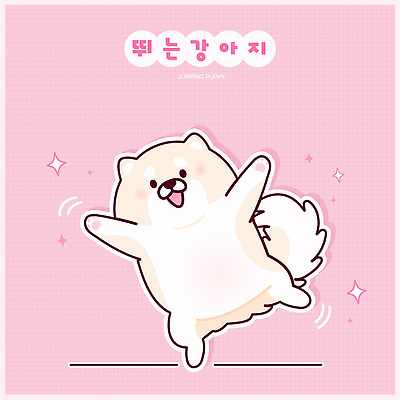 한마리 스티커 일러스트 웃음 사람없음 반짝임 귀여움 점프 만세 강아지 개캐릭터 연분홍색 일러캐릭터 AI파일 캐릭터 1 분홍색 동물캐릭터 컨셉 모션 표정 반려동물 개 파일형식 벡터