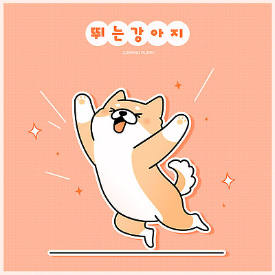 한마리 스티커 일러스트 웃음 사람없음 반짝임 귀여움 점프 만세 강아지 개캐릭터 살구색 일러캐릭터 AI파일 캐릭터 1 컬러 동물캐릭터 컨셉 모션 표정 반려동물 개 파일형식 벡터