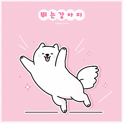 한마리 스티커 일러스트 웃음 사람없음 반짝임 귀여움 점프 만세 강아지 개캐릭터 연분홍색 일러캐릭터 AI파일 캐릭터 1 분홍색 동물캐릭터 컨셉 모션 표정 반려동물 개 파일형식 벡터