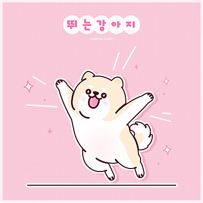 한마리 스티커 일러스트 웃음 사람없음 반짝임 귀여움 점프 만세 강아지 개캐릭터 연분홍색 일러캐릭터 AI파일 캐릭터 1 분홍색 동물캐릭터 컨셉 모션 표정 반려동물 개 파일형식 벡터