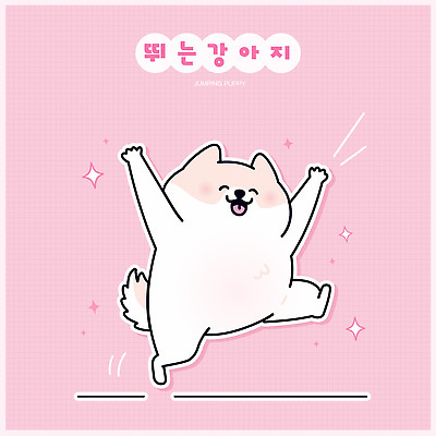 한마리 스티커 일러스트 웃음 사람없음 반짝임 귀여움 점프 만세 강아지 개캐릭터 연분홍색 일러캐릭터 AI파일 캐릭터 1 분홍색 동물캐릭터 컨셉 모션 표정 반려동물 개 파일형식 벡터