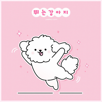 한마리 스티커 일러스트 웃음 사람없음 반짝임 귀여움 점프 만세 강아지 개캐릭터 연분홍색 일러캐릭터 AI파일 캐릭터 1 분홍색 동물캐릭터 컨셉 모션 표정 반려동물 개 파일형식 벡터