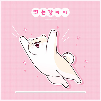 한마리 스티커 일러스트 웃음 사람없음 반짝임 귀여움 점프 만세 강아지 개캐릭터 연분홍색 일러캐릭터 AI파일 캐릭터 1 분홍색 동물캐릭터 컨셉 모션 표정 반려동물 개 파일형식 벡터