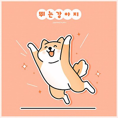 한마리 스티커 일러스트 웃음 사람없음 반짝임 귀여움 점프 만세 강아지 개캐릭터 살구색 일러캐릭터 AI파일 캐릭터 1 컬러 동물캐릭터 컨셉 모션 표정 반려동물 개 파일형식 벡터