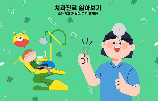 전신 여자 남자 어린이 말풍선 일러스트 치과 미소 들기 소년 상반신 성인 두명 치료 초록색 랜턴 치과의사 유니트체어 치과진료 유치 헤드랜턴 치과용펜치 국내일러스트 AI파일 컬러 의자 의학 모션 조명 표정 병원 사람 진료 의사 치아 치과용품 파일형식 벡터