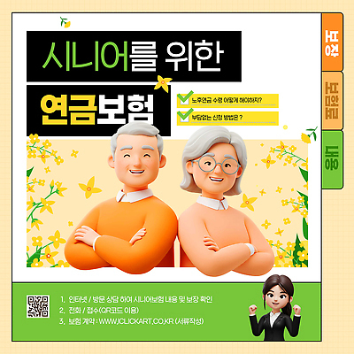 PSD 템플릿 여자 할아버지 노년 남자 할머니 3D캐릭터 웃음 정장 상반신 성인 세명 노란색 3D 팔짱 노부부 파이팅 상담원 개나리 보험 QR코드 연금 체크리스트 안경낌 시니어보험 이미지템플릿 캐릭터 부부 옷 꽃 안경 컬러 모션 표정 사람 사무원 디지털합성 파일형식