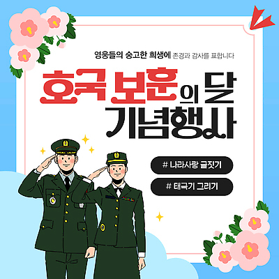 구름 템플릿 여자 남자 하늘색 유니폼 잎 성인 두명 반짝임 군복 무궁화 경례 성인만 해시태그 호국보훈의달 이미지템플릿 AI파일 자연요소 식물 옷 꽃 모션 사람 파란색 인사 6월 특수문자 파일형식 벡터