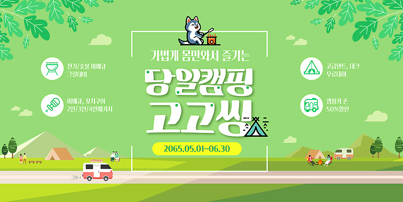 템플릿 여자 남자 도로 가족 나뭇잎 텐트 초원 여러명 성인 연두색 강아지 바비큐 캠핑장 캠핑카 성인만 이미지템플릿 AI파일 길 음식 다수 잎 관계 교통시설 자동차 캠핑도구 사람 초록색 반려동물 캠핑 개 파일형식 벡터