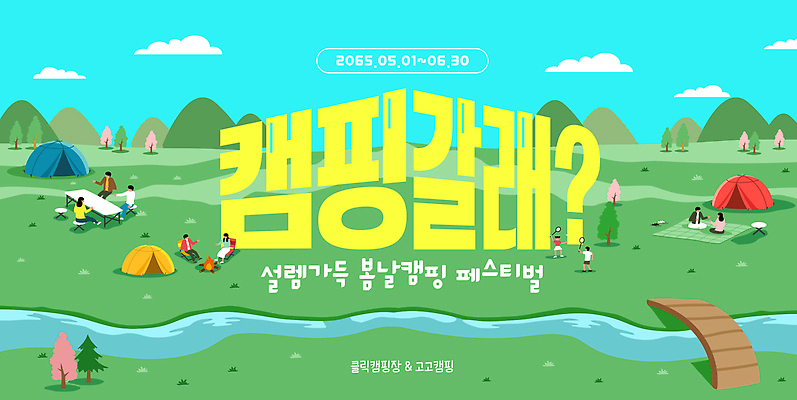 전신 나무 구름 템플릿 여자 남자 어린이 탁자 하늘 텐트 소녀 소년 여러명 성인 초록색 강 소풍 모닥불 캠핑장 돗자리 배드민턴 가교 이미지템플릿 AI파일 자연요소 식물 건축물 컬러 가구 다수 불 캠핑도구 사람 야외활동 구기 캠핑 파일형식 벡터