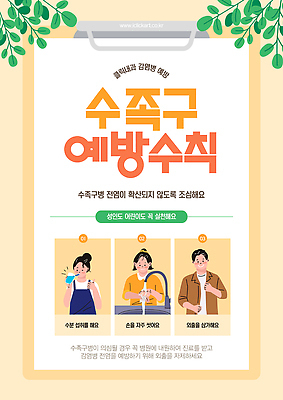 템플릿 여자 남자 포스터 학교 병원 경고 성인 세명 노란색 예방 클립 서류판 전염병 성인만 수족구병 이미지템플릿 AI파일 교육 컬러 의학 사람 사무용품 질병 파일형식 벡터