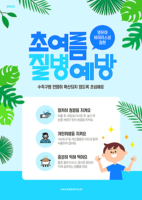 템플릿 남자 포스터 어린이 하늘색 말풍선 잎 사람모양 경고 한명 소년 상반신 여름 반짝임 손들기 예방 손씻기 몬스테라 전염병 소년한명만 수족구병 이미지템플릿 AI파일 모양 식물 1 계절 모션 사람 파란색 씻기 질병 남자한명만 소년만 파일형식 벡터