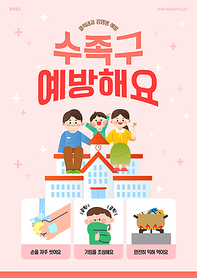 전신 템플릿 손 여자 남자 포스터 어린이 분홍색 학교 가족 병원 경고 들기 앉기 소년 여러명 상반신 성인 신체부위 만세 가스레인지 냄비 예방 손인사 비누 손씻기 기침 전염병 수족구병 이미지템플릿 AI파일 교육 컬러 다수 의학 관계 모션 사람 위생용품 가전제품 인사 레인지 씻기 질병 솥 파일형식 벡터