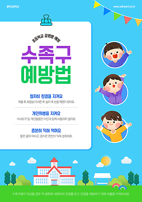 구름 템플릿 여자 남자 포스터 어린이 하늘색 학교 경고 미소 소녀 소년 상반신 세명 태양 손들기 만세 예방 가랜드 서류집게 전염병 어린이만 수족구병 이미지템플릿 AI파일 자연요소 교육 모션 표정 집게 사람 파란색 질병 파티용품 파일형식 벡터