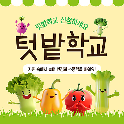 템플릿 교육 토마토 학교 파프리카 잔디 사람없음 노란색 3D 손들기 농사 만세 체험 상추 브로콜리 샐러리 손하트 비트 차양막 텃밭 토마토캐릭터 브로콜리캐릭터 이미지템플릿 AI파일 식물 캐릭터 컬러 컨셉 밭 농업 채소 모션 손짓 디지털합성 차양 파일형식 벡터