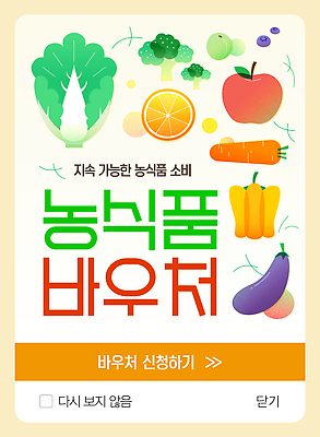 템플릿 오렌지 가지 파프리카 팝업 사람없음 농작물 주황색 당근 신선 사과 브로콜리 배추 상품권 블루베리 매실 정부정책 정책 지원 신청 이미지템플릿 AI파일 컬러 농업 채소 과일 뿌리채소 파일형식 벡터