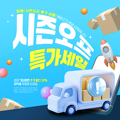 템플릿 하늘색 경고 사람없음 반짝임 스마트폰 3D 로켓 원형 택배상자 특가판매 시즌오프 탑차 이미지템플릿 AI파일 도형 모션 파란색 핸드폰 스마트기기 상자 세일 트럭 디지털합성 택배 파일형식 벡터