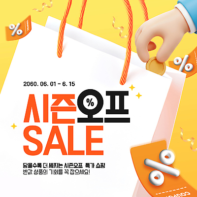 템플릿 손 리본 들기 신체부위 반짝임 쇼핑백 노란색 3D 동전 퍼센트 쿠폰 꽃가루 넣기 특가판매 시즌오프 이미지템플릿 AI파일 컬러 돈 가방 모션 사람 세일 특수기호 가루 디지털합성 파일형식 벡터