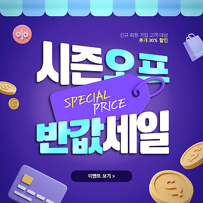 템플릿 사람없음 쇼핑백 3D 꼬리표 달러 보라색 동전 신용카드 퍼센트 반값 차양막 특가판매 시즌오프 이미지템플릿 AI파일 컬러 돈 가방 금융 라벨 세일 특수기호 디지털합성 차양 파일형식 벡터