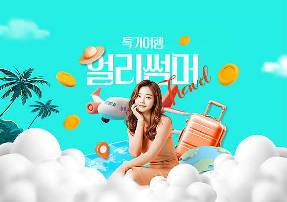 PSD 구름 템플릿 여자 지구 여행 지도 돈 하늘 비행기 한명 미소 성인 야자수 캐리어 동전 턱괴기 밀짚모자 GPS 민트색 의료성형뷰티 성인여자한명만 얼리버드 이미지템플릿 자연요소 나무 모자_잡화 1 컬러 항공교통 모션 대중교통 표정 사람 여행가방 티켓 재산 여자한명만 성인여자만 파일형식