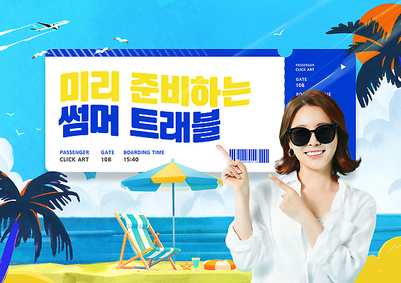 PSD 구름 템플릿 여자 갈매기 비행기 한명 미소 상반신 20대 성인 해변 파란색 선글라스 야자수 햇빛 한국인 가리킴 파라솔 선베드 바코드 튜브 의료성형뷰티 성인여자한명만 얼리버드 이미지템플릿 자연요소 나무 1 안경 바다 컬러 의자 항공교통 조류 대중교통 표정 사람 동양인 손짓 청년 태양 티켓 여자한명만 성인여자만 파일형식