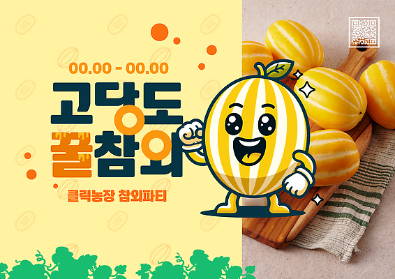 템플릿 사람없음 반짝임 노란색 손들기 귀여움 파이팅 즐거움 참외 꿀 QR코드 나무도마 참외밭 참외캐릭터 이미지템플릿 AI파일 캐릭터 감정 컬러 컨셉 밭 과일 모션 도마 목재 파일형식 벡터