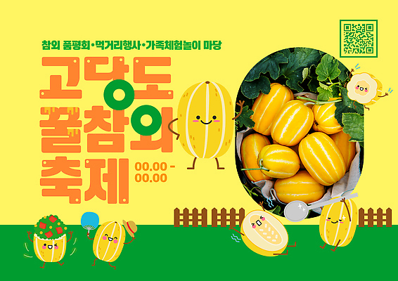 템플릿 단면 들기 초원 사람없음 농장 노란색 귀여움 숟가락 만세 부채 밀짚모자 손인사 참외 꿀 QR코드 나무울타리 참외캐릭터 이미지템플릿 AI파일 캐릭터 모자_잡화 컬러 컨셉 농업 과일 모션 수저 울타리 인사 파일형식 벡터