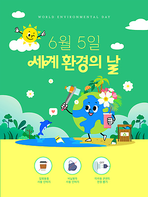 나무 구름 템플릿 지구 집게 들기 사람없음 초록색 태양 자연보호 그린캠페인 플라스틱 돌고래 환경보전 따봉 실천 쓰레기줍기 텀블러 세계환경의날 해양쓰레기 이미지템플릿 AI파일 자연요소 식물 캠페인 컬러 포유류 모션 자연 재질 컵 수중동물 최고 보호 쓰레기 사회이슈 파일형식 벡터 법정기념일 줍기