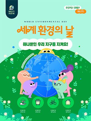 템플릿 캐릭터 지구 포옹 초원 사람없음 초록색 자연보호 그린캠페인 자전거 재활용 들꽃 환경보전 절전 안경낌 세계환경의날 이미지템플릿 AI파일 꽃 안경 캠페인 컬러 안기 자연 바이크 보호 사회이슈 친환경 파일형식 벡터 법정기념일