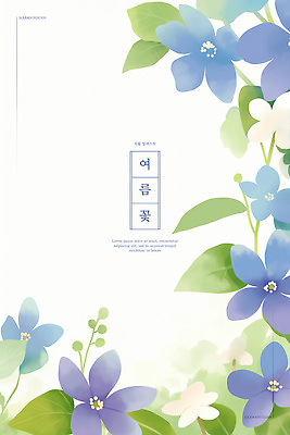PSD 편집이미지 잎 여름꽃 자연 수채화 사람없음 파란색 우아함 원고지 이미지편집 식물 꽃 컬러 컨셉 생태계 파일형식 여름_계절