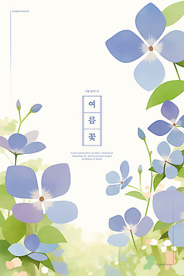PSD 편집이미지 잎 여름꽃 자연 수채화 사람없음 파란색 우아함 원고지 이미지편집 식물 꽃 컬러 컨셉 생태계 파일형식 여름_계절