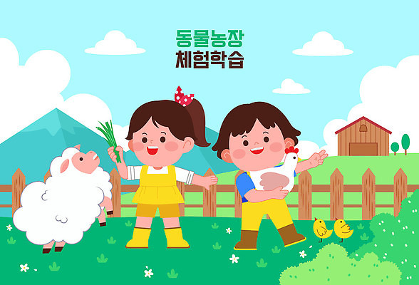 전신 여자 남자 어린이 일러스트 안기 산 병아리 들기 소녀 소년 두명 농장 닭 양 체험학습 풀 먹이 언덕 브이 농장체험 헛간 어린이만 국내일러스트 AI파일 식물 농업 포유류 모션 조류 사람 손짓 체험 저장고 파일형식 벡터
