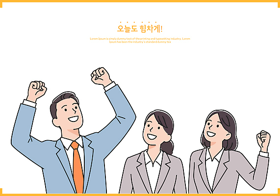여자 남자 일러스트 미소 상반신 성인 세명 손들기 파이팅 만세 올려보기 비즈니스맨 비즈니스우먼 힘찬 성인만 일러캐릭터 AI파일 캐릭터 컨셉 비즈니스 모션 표정 사람 직장인 파일형식 벡터