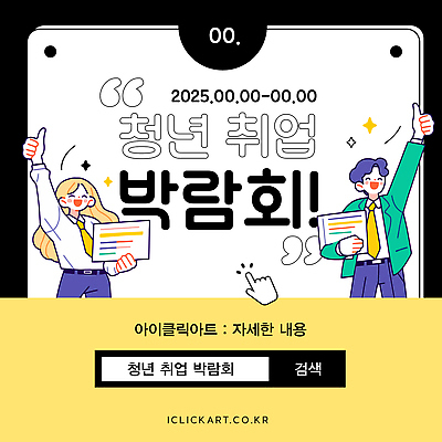 템플릿 여자 남자 안내 들기 정장 청년 반짝임 노란색 문서 커서 클릭 따봉 검색창 채용박람회 큰따옴표 청년만 청년취업 이미지템플릿 AI파일 기호 옷 컬러 모션 사람 성인 구직 최고 박람회 성인만 파일형식 벡터