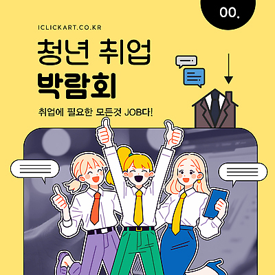 템플릿 여자 말풍선 안내 들기 정장 청년 세명 노란색 손들기 문서 따봉 다리들기 채용박람회 청년여자만 집모양 청년취업 이미지템플릿 AI파일 모양 옷 컬러 모션 사람 성인 구직 최고 박람회 여자만 청년만 파일형식 벡터