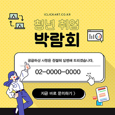 템플릿 여자 허리손 돋보기 그래프 안내 한명 웃음 청년 노트북 노란색 문서 커서 클릭 따봉 문의 인터넷창 전화번호 채용박람회 청년여자한명만 청년취업 이미지템플릿 AI파일 1 컬러 포즈 인터넷 표정 사람 성인 전자제품 구직 최고 박람회 여자한명만 청년여자만 파일형식 벡터