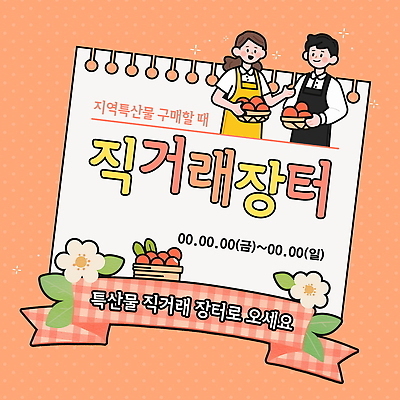 PSD 템플릿 여자 남자 꽃 리본 잎 안내 들기 상반신 성인 두명 농작물 손들기 바구니 소쿠리 앞치마 메모지 시장 고객 특산물 직거래 성인만 지역경제 이미지템플릿 식물 농업 모션 사람 경제 사무용품 거래 배송 파일형식