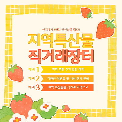 PSD 템플릿 디자인 딸기 안내 사람없음 농작물 노란색 시장 특산물 격자 딸기꽃 할인혜택 직거래 딸기잎 지역경제 이미지템플릿 꽃 컬러 잎 무늬 농업 과일 경제 세일 거래 배송 파일형식 혜택