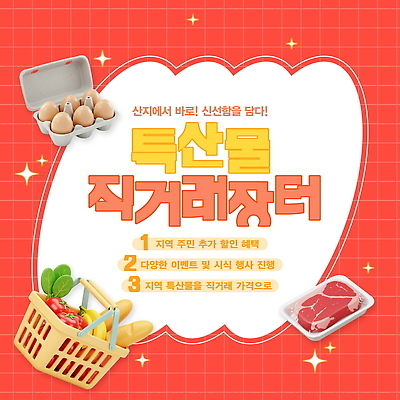 PSD 템플릿 식재료 안내 육류 사람없음 빨간색 반짝임 농작물 3D 계란 시장 장바구니 특산물 계란판 할인혜택 직거래 지역경제 이미지템플릿 컬러 농업 모션 경제 쇼핑 세일 바구니 알 거래 배송 디지털합성 파일형식 혜택