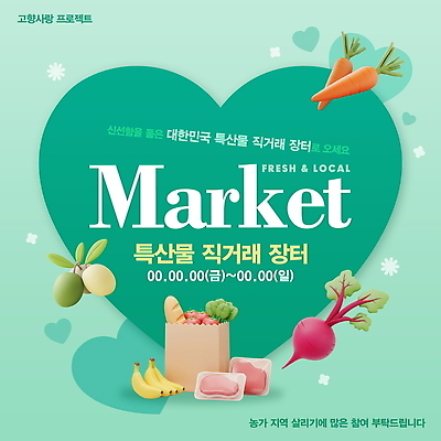 PSD 템플릿 안내 바나나 육류 사람없음 농작물 종이봉투 쇼핑백 3D 당근 하트 시장 바게트 올리브 특산물 청록색 비트 직거래 로컬푸드 이미지템플릿 모양 열매 빵 컬러 농업 채소 가방 과일 식재료 봉투 뿌리채소 농산물 거래 배송 디지털합성 파일형식