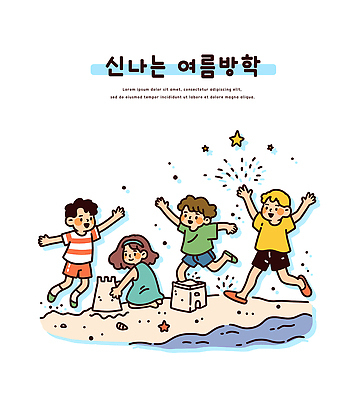 전신 여자 남자 물결 어린이 일러스트 여름방학 앉기 소녀 소년 여러명 해변 모래사장 달리기 손들기 점프 만세 무릎꿇기 만들기 모래성 어린이만 국내일러스트 AI파일 모래 바다 다수 모션 방학 사람 파일형식 벡터 여름_계절