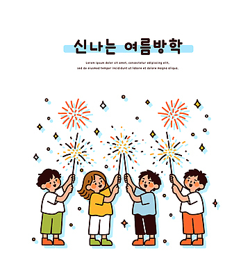 전신 여자 남자 어린이 일러스트 불꽃놀이 여름방학 미소 들기 소녀 소년 여러명 반짝임 어린이만 스파클라 국내일러스트 AI파일 다수 모션 놀이 방학 폭죽 표정 사람 파일형식 벡터 여름_계절