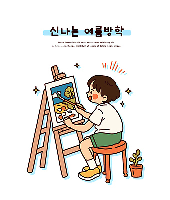 전신 남자 화분 어린이 의자 일러스트 여름방학 미술 한명 앉기 소년 반짝임 물감 잡기 붓 그리기 집중 이젤 그림 캔버스 소년한명만 국내일러스트 AI파일 1 가구 컨셉 모션 방학 문화예술 사람 미술도구 남자한명만 소년만 파일형식 벡터 여름_계절