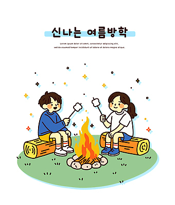 전신 여자 남자 어린이 일러스트 여름방학 미소 들기 앉기 소녀 소년 잔디 초원 두명 반짝임 꼬치 모닥불 즐거움 통나무 마시멜로우 어린이만 국내일러스트 AI파일 나무 식물 감정 모션 불 방학 디저트 표정 사람 파일형식 벡터 여름_계절