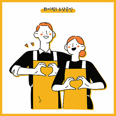 부부 여자 남자 일러스트 직업캐릭터 미소 상반신 성인 두명 노란색 앞치마 하트 손하트 성인만 소상공인 일러캐릭터 AI파일 모양 직업 캐릭터 커플 컬러 표정 사람 손짓 경제 상인 파일형식 벡터