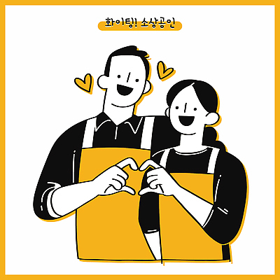 부부 여자 남자 일러스트 직업캐릭터 미소 상반신 성인 두명 노란색 앞치마 하트 손하트 성인만 소상공인 일러캐릭터 AI파일 모양 직업 캐릭터 커플 컬러 표정 사람 손짓 경제 상인 파일형식 벡터