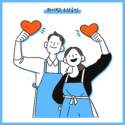 부부 여자 남자 허리손 하늘색 일러스트 직업캐릭터 미소 들기 상반신 성인 두명 앞치마 하트 성인만 소상공인 일러캐릭터 AI파일 모양 직업 캐릭터 커플 포즈 모션 표정 사람 경제 파란색 상인 파일형식 벡터